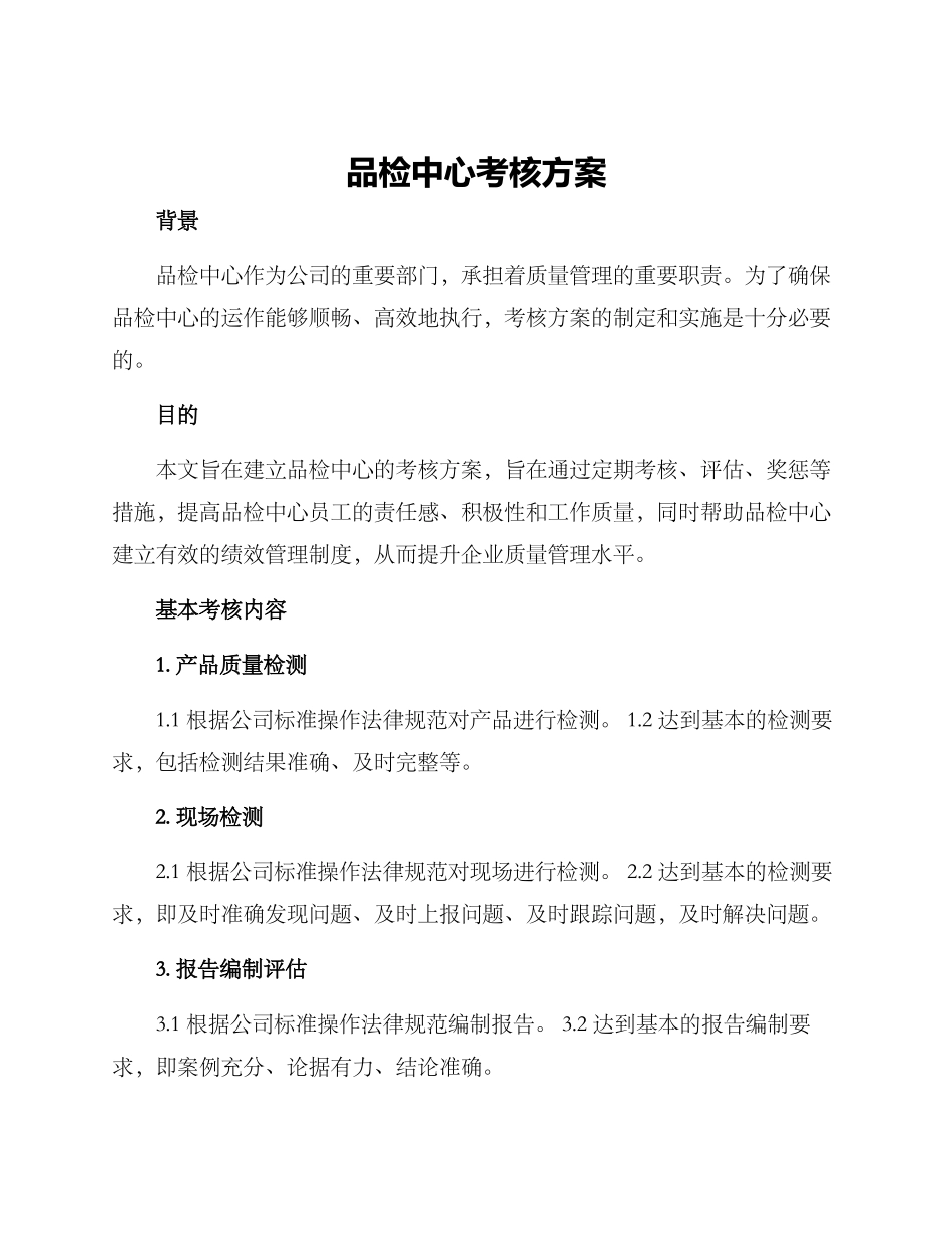 品检中心考核方案_第1页