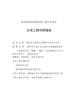 咸阳华西纸业有限公司废水厌氧处理示范工程可行性研究报告
