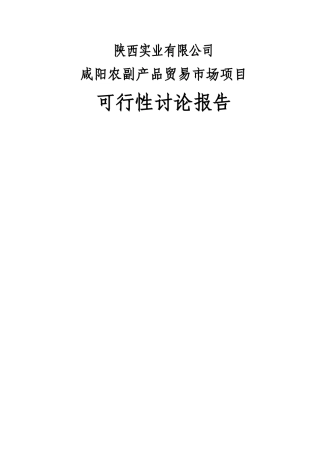 咸阳佰旺农副产品贸易市场建设项目可行性研究报告
