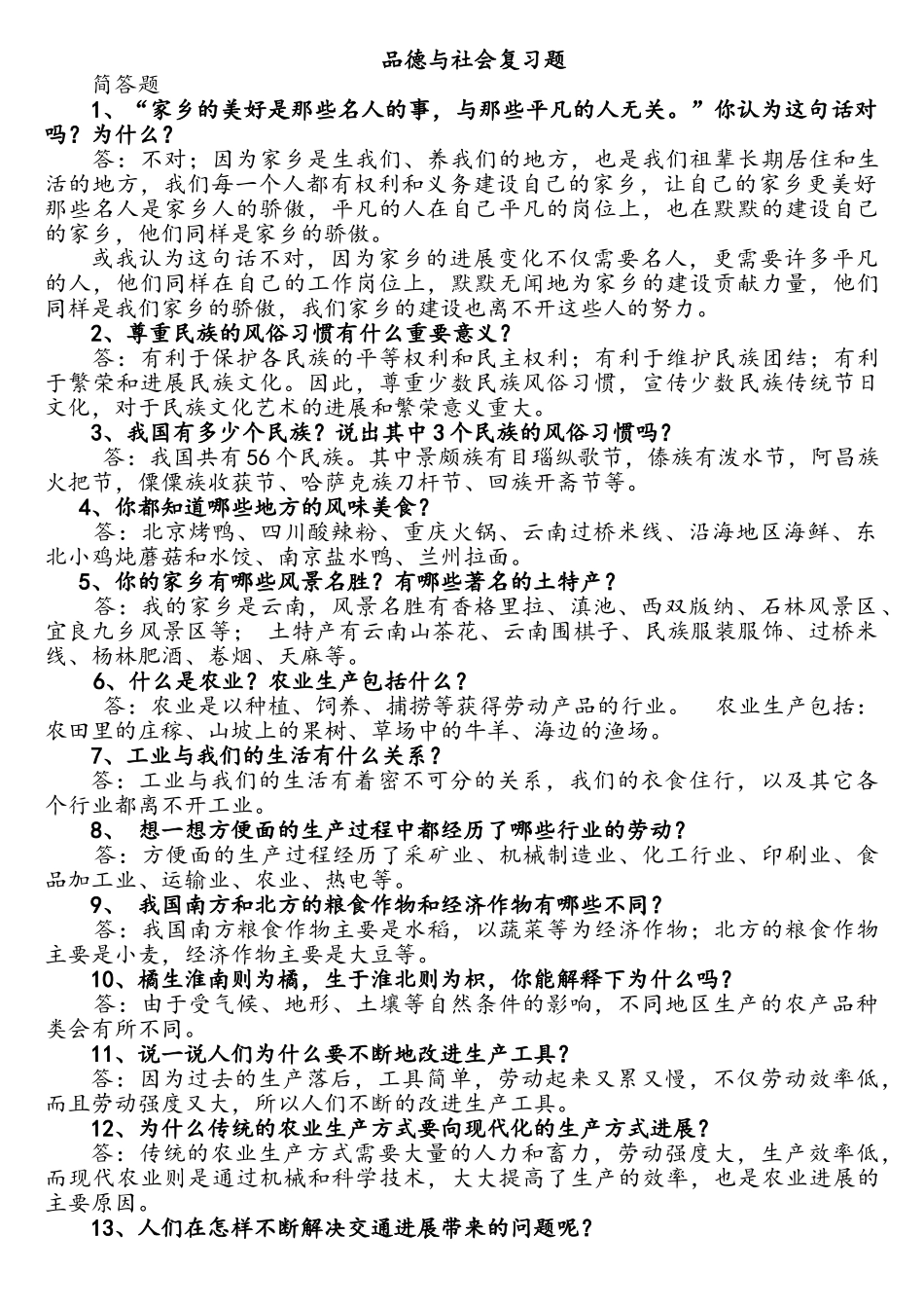 品德与社会复习题_第1页