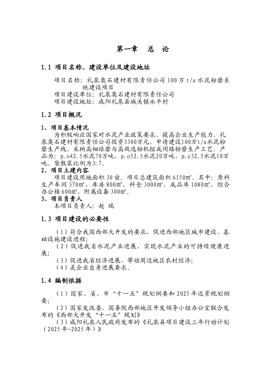 咸阳礼泉奥石建材有限责任公司可研报告_第1页