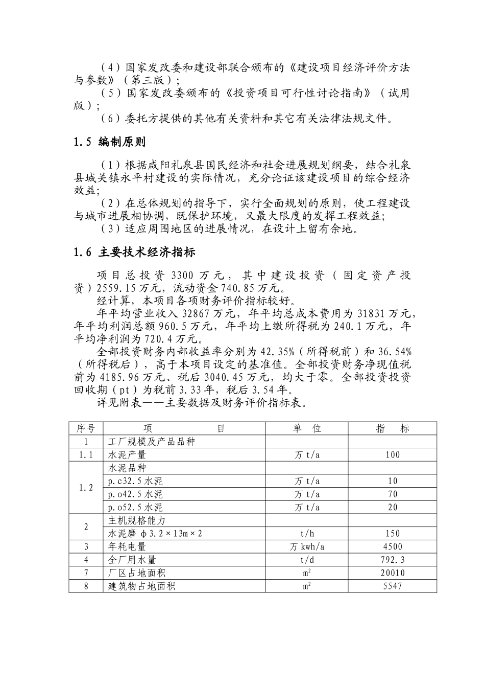咸阳礼泉奥石建材有限责任公司可研报告_第2页