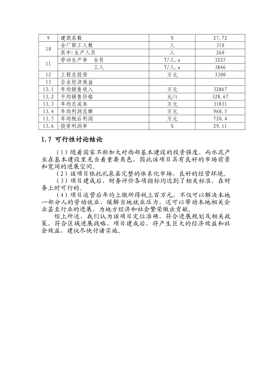 咸阳礼泉奥石建材有限责任公司可研报告_第3页