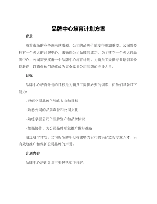 品牌中心培养计划方案