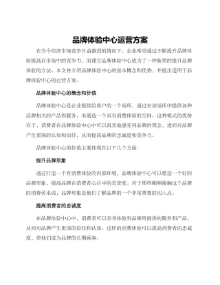 品牌体验中心运营方案