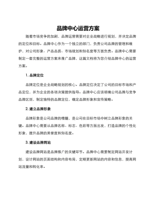 品牌中心运营方案