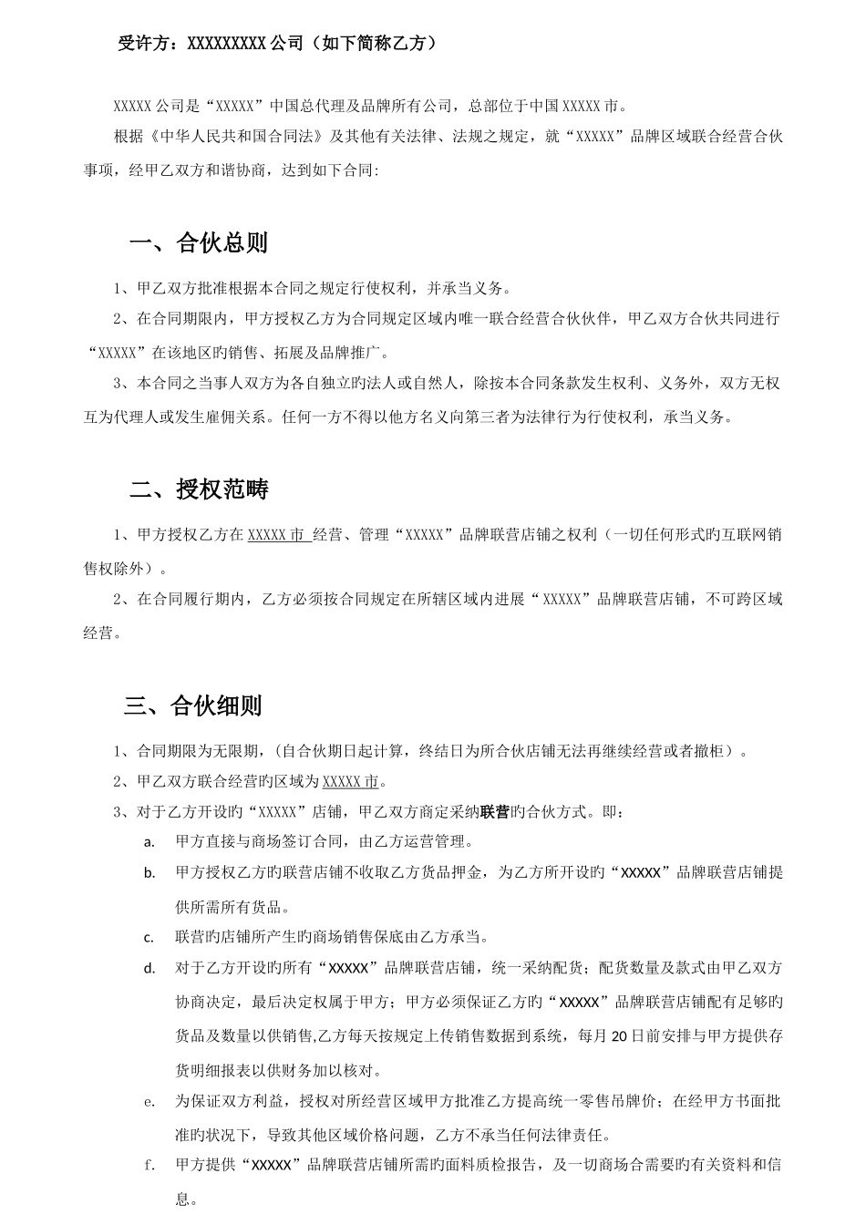 品牌合作联营协议书范本含结算表格_第2页