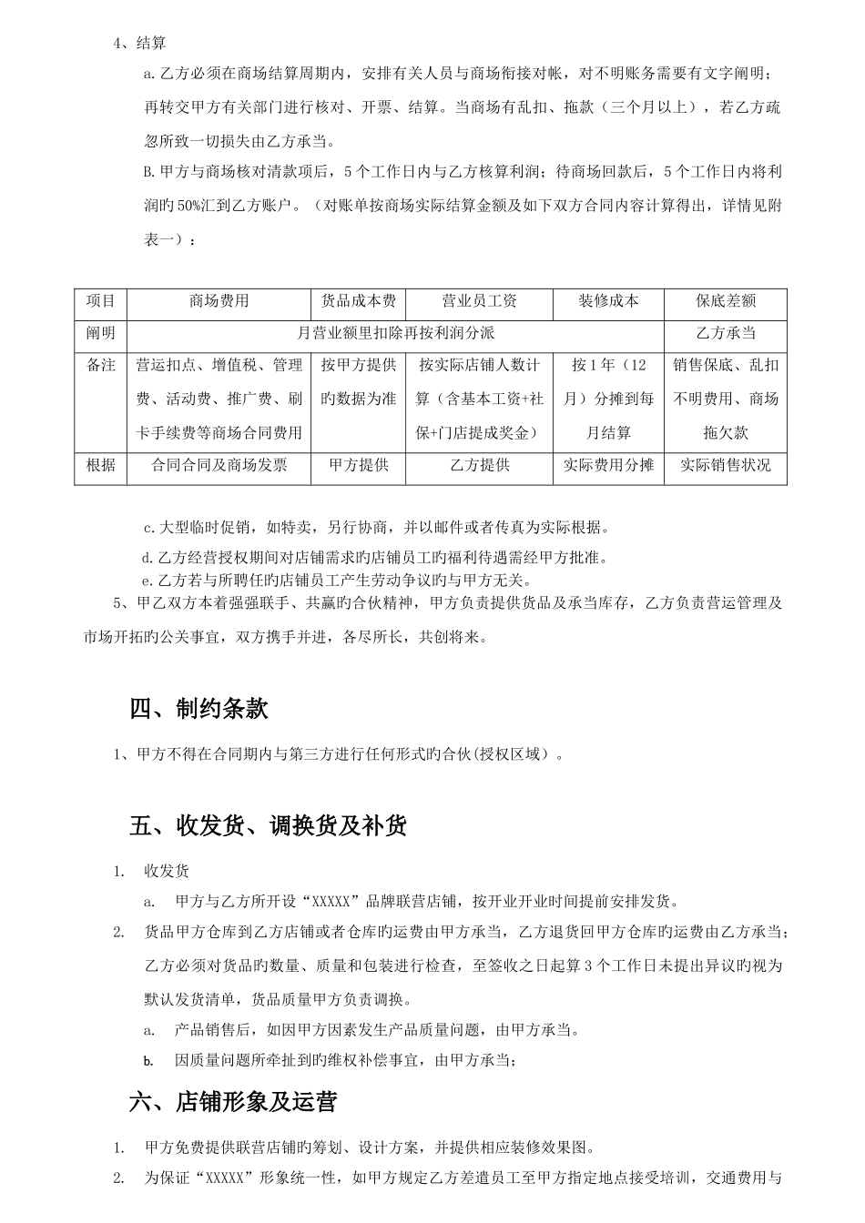 品牌合作联营协议书范本含结算表格_第3页