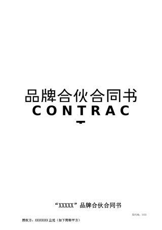 品牌合作联营协议书范本含结算表格