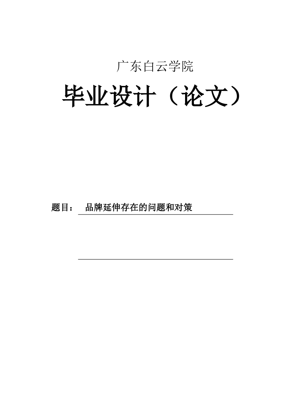 品牌延伸存在的问题和对策本科学位论文_第1页