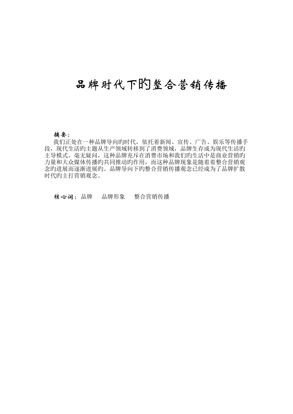 品牌时代下的整合营销传播_第1页