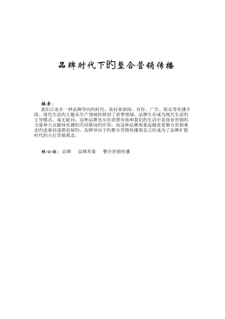 品牌时代下的整合营销传播