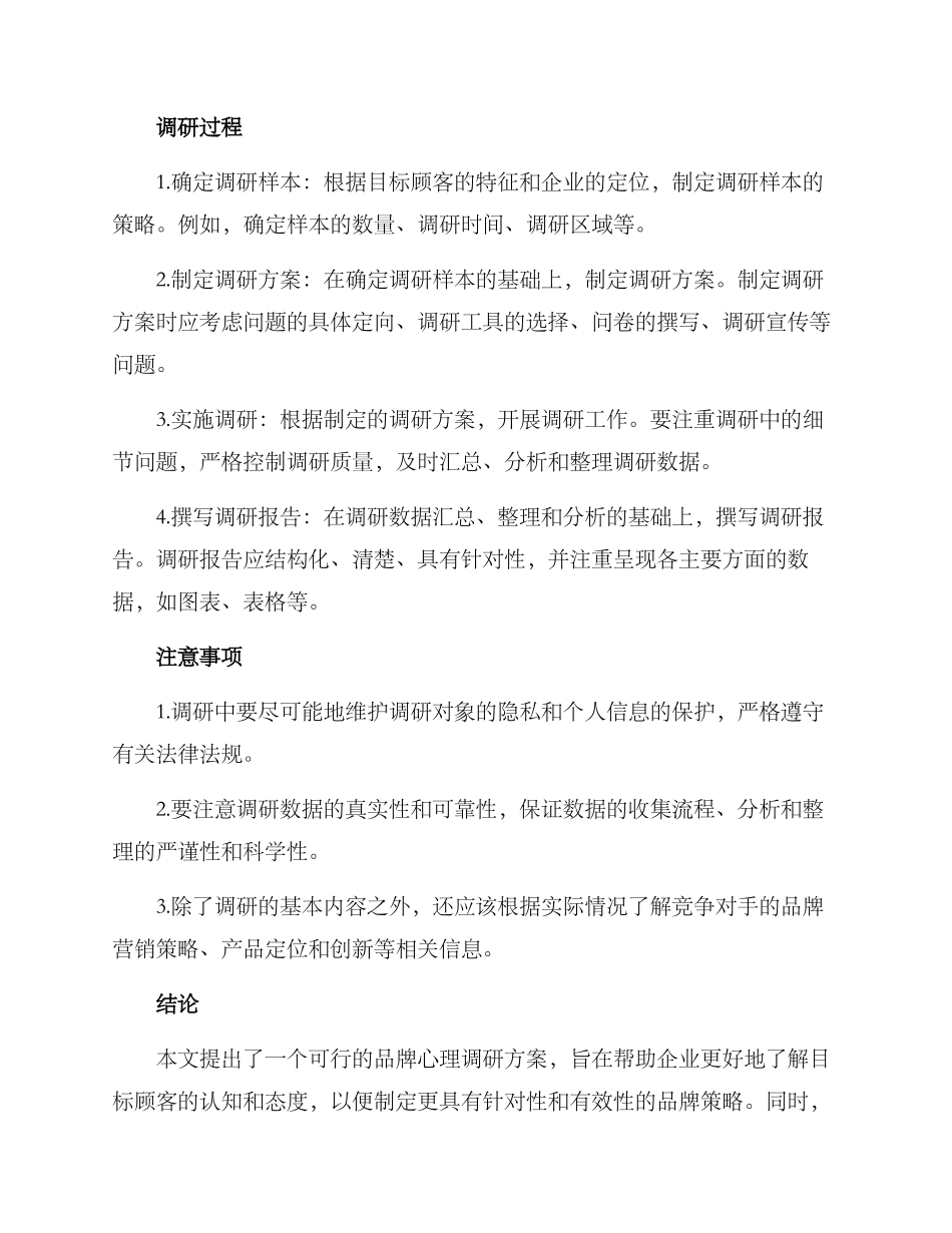 品牌心理调研方案_第2页