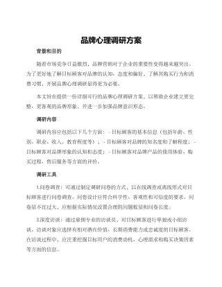 品牌心理调研方案