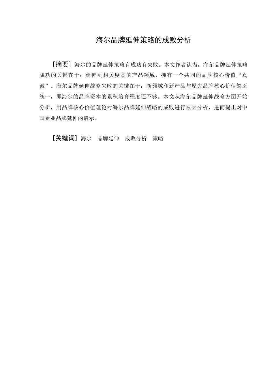 品牌延伸策略分析本科学位论文_第1页