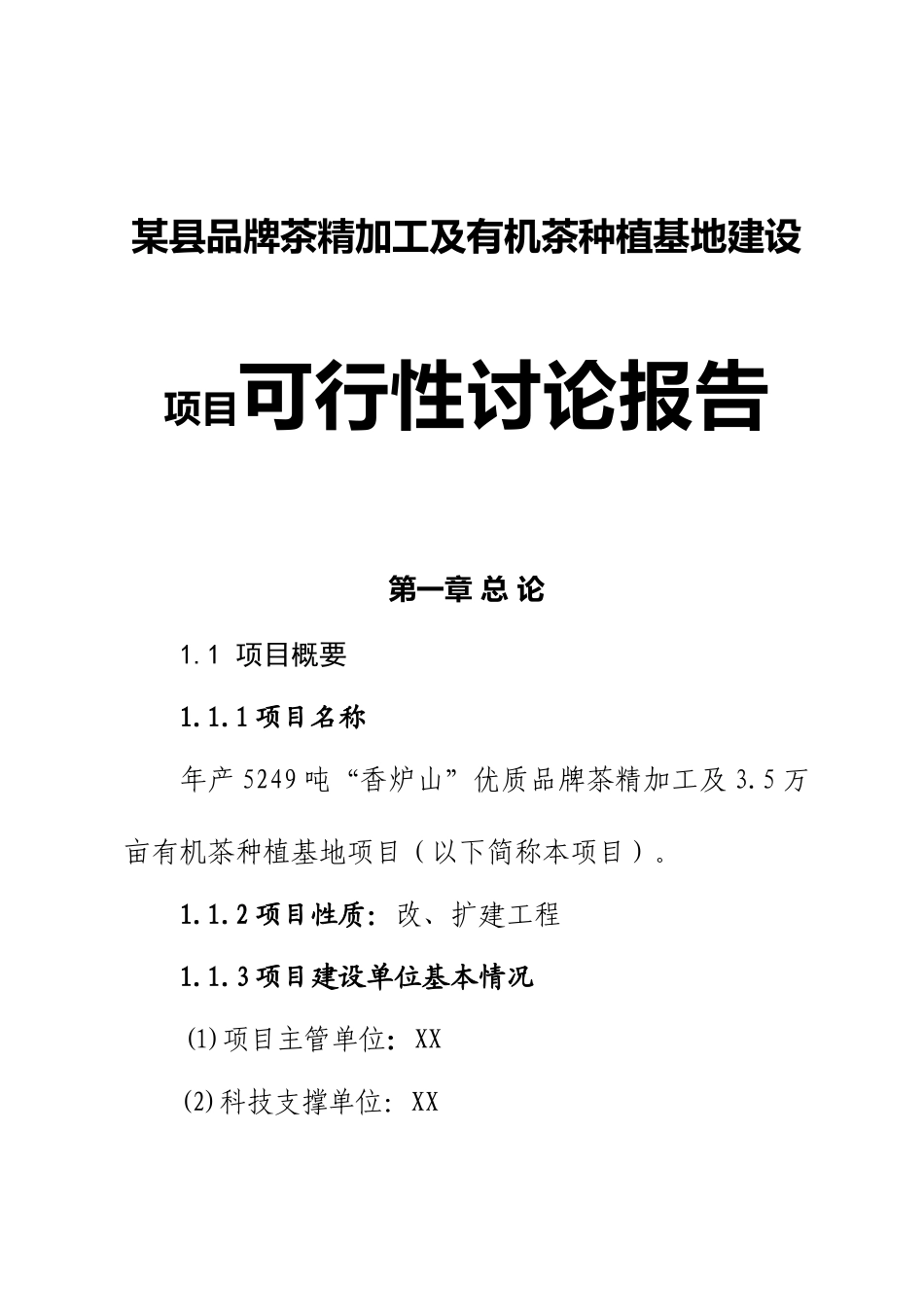 品牌茶精加工及有机茶种植基地建设项目可行性研究报告_第3页