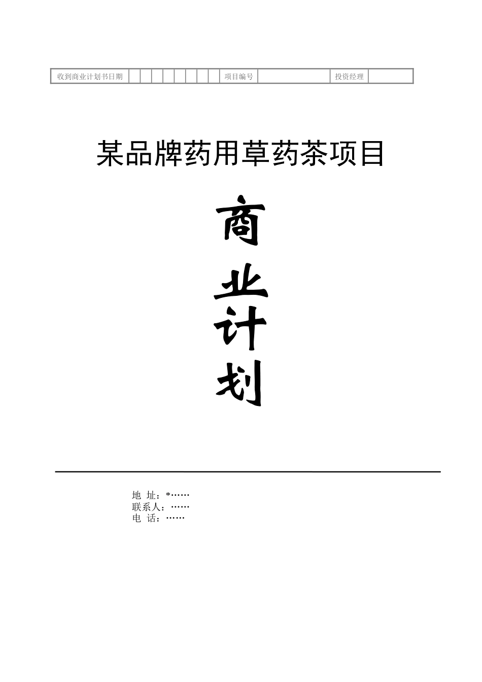 品牌药用草药茶工程项目商业计划_第1页