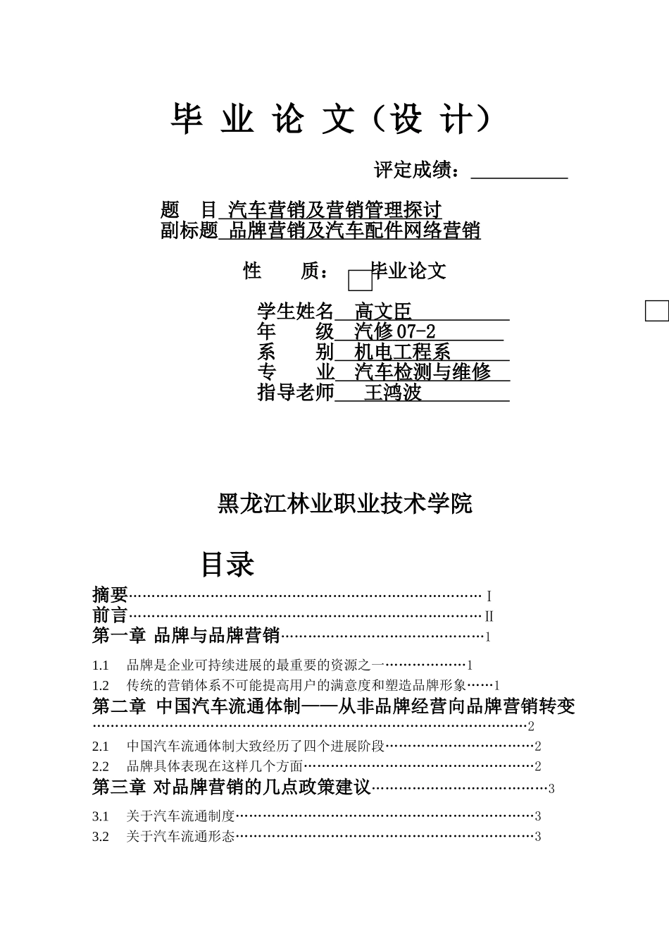 品牌营销及汽车配件网络营销-毕业论文_第1页