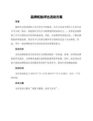 品牌轮胎评比活动方案
