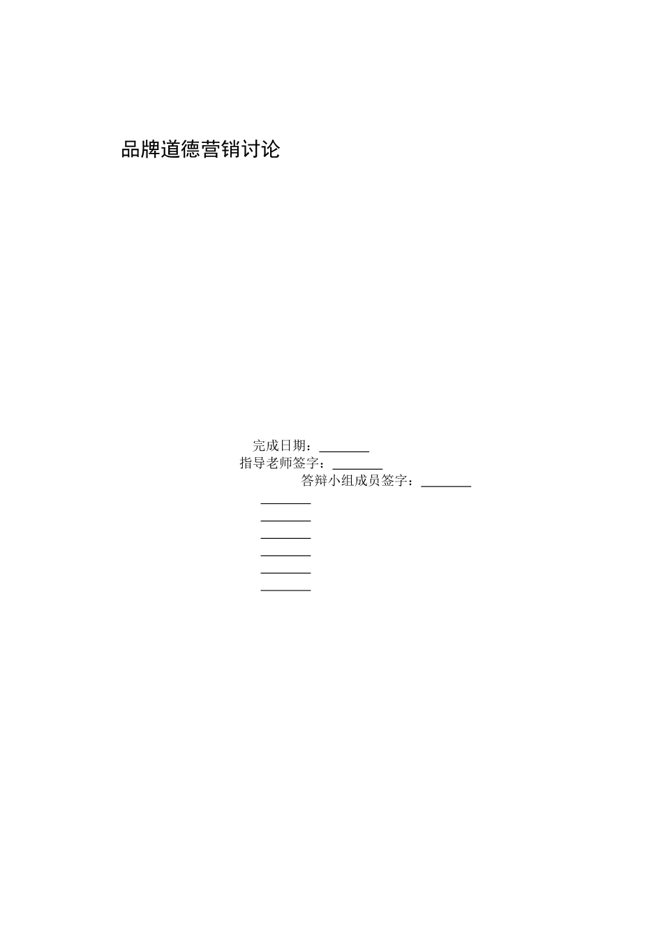 品牌道德营销研究_第2页