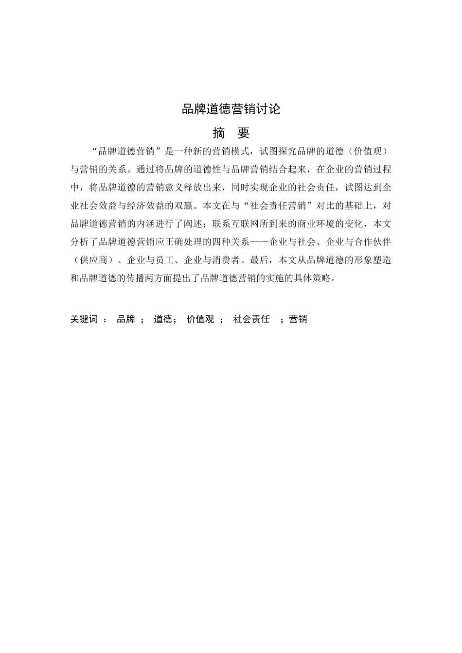 品牌道德营销研究_第3页