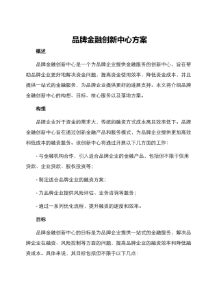 品牌金融创新中心方案