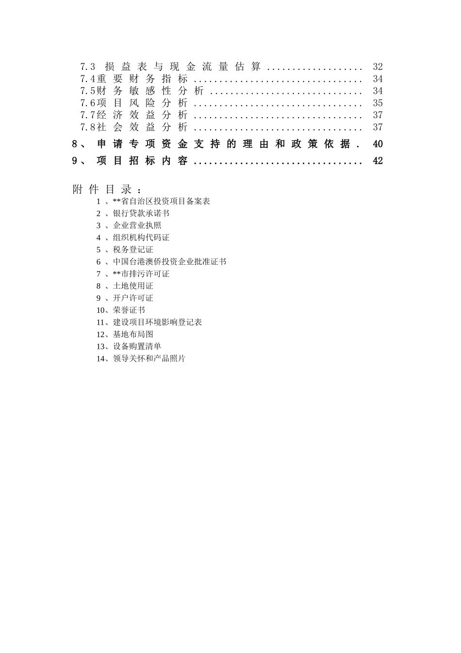 品牌藏香深加工和原料种植培育基地技改建设项目资金申请报告_第3页