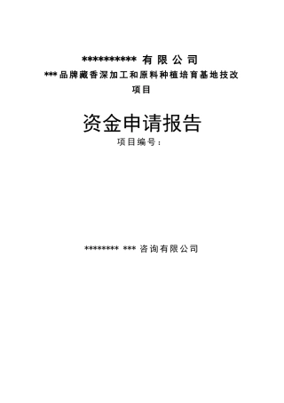 品牌藏香深加工和原料种植培育基地技改建设项目资金申请报告