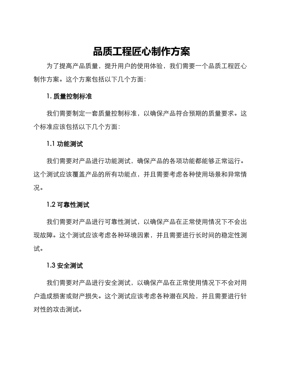 品质工程匠心制作方案_第1页