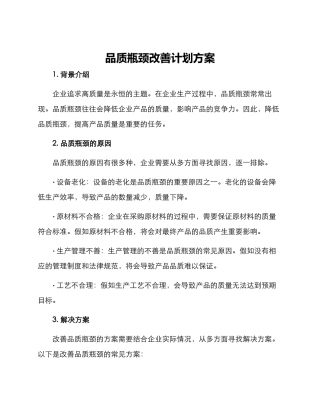 品质瓶颈改善计划方案