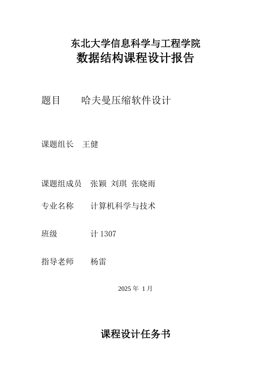 哈夫曼压缩软件设计-实验报告_第1页