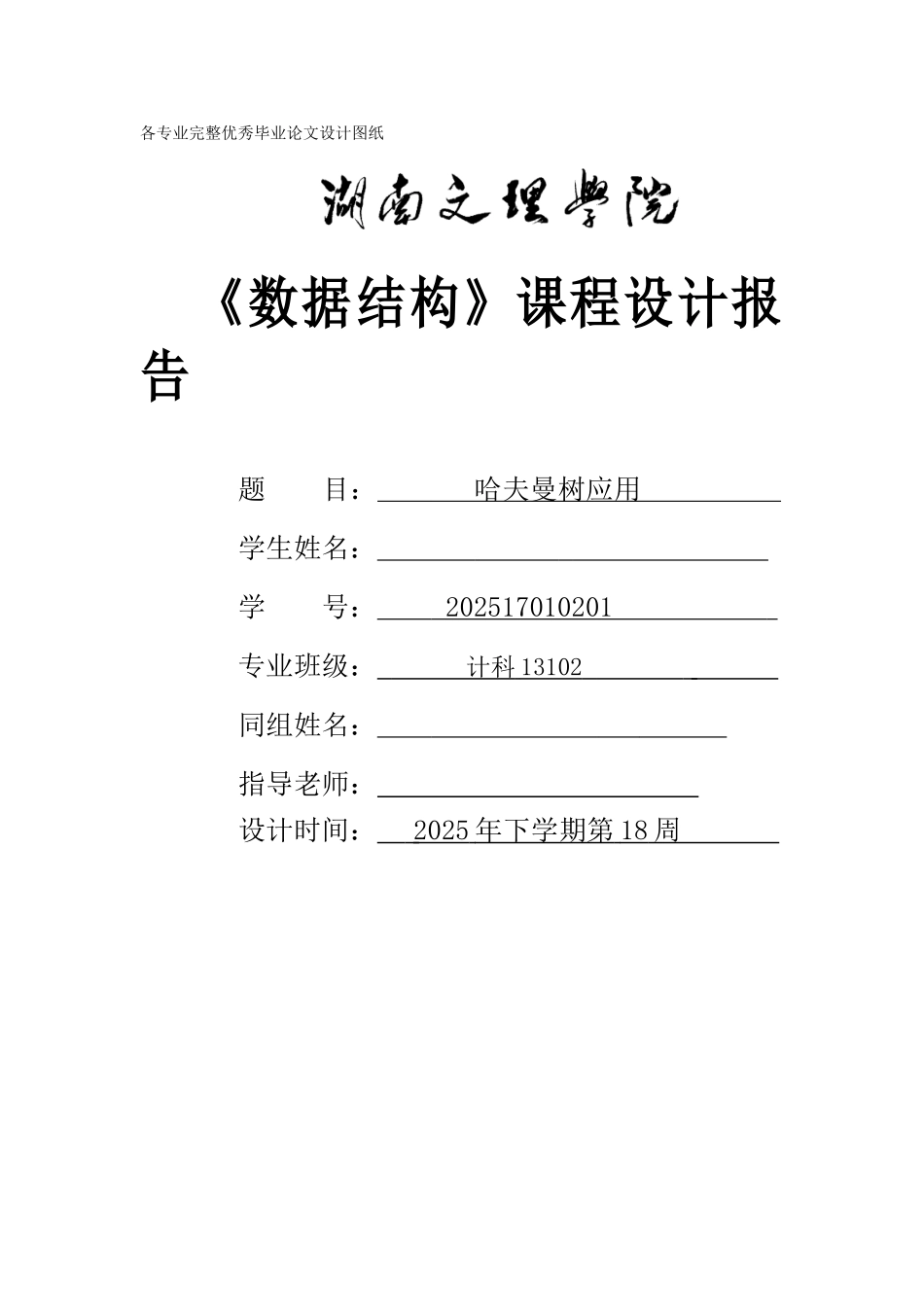 哈夫曼树的应用数据结构课程设计_第1页