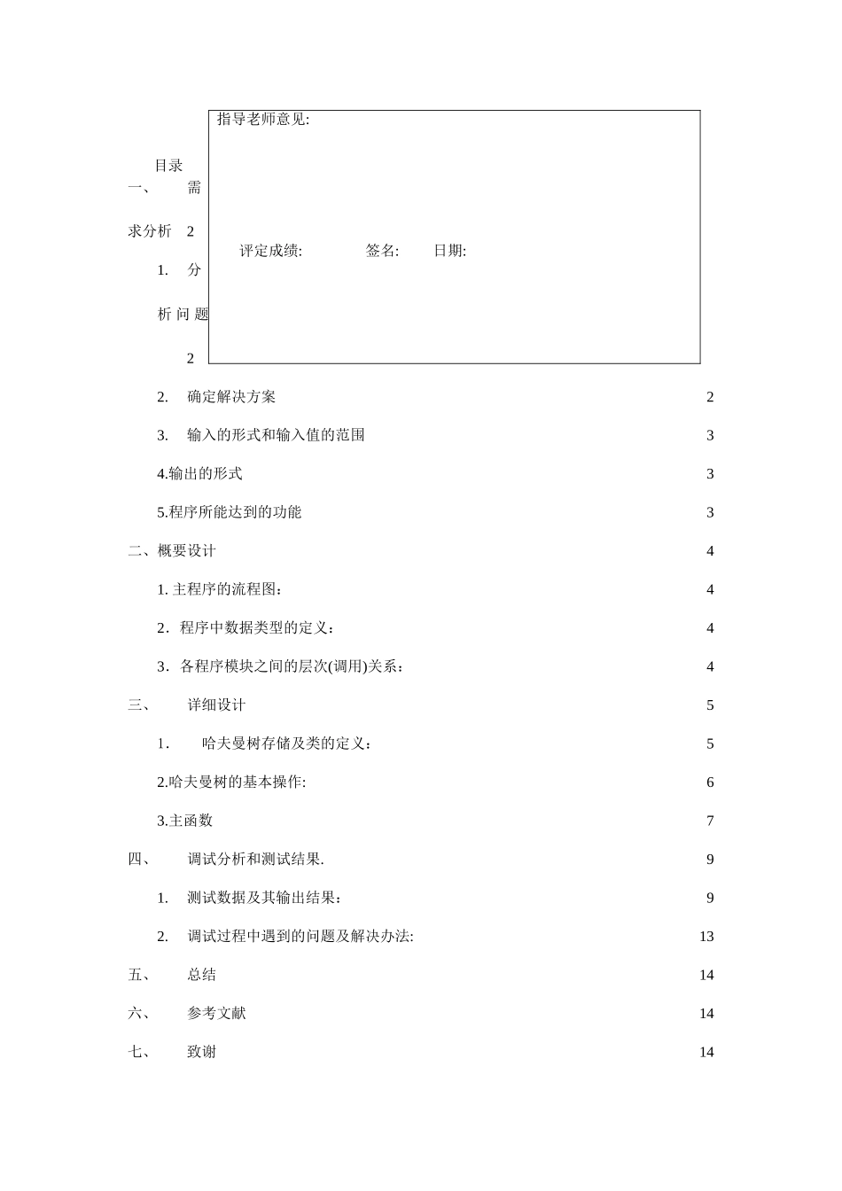 哈夫曼树的应用数据结构课程设计_第2页