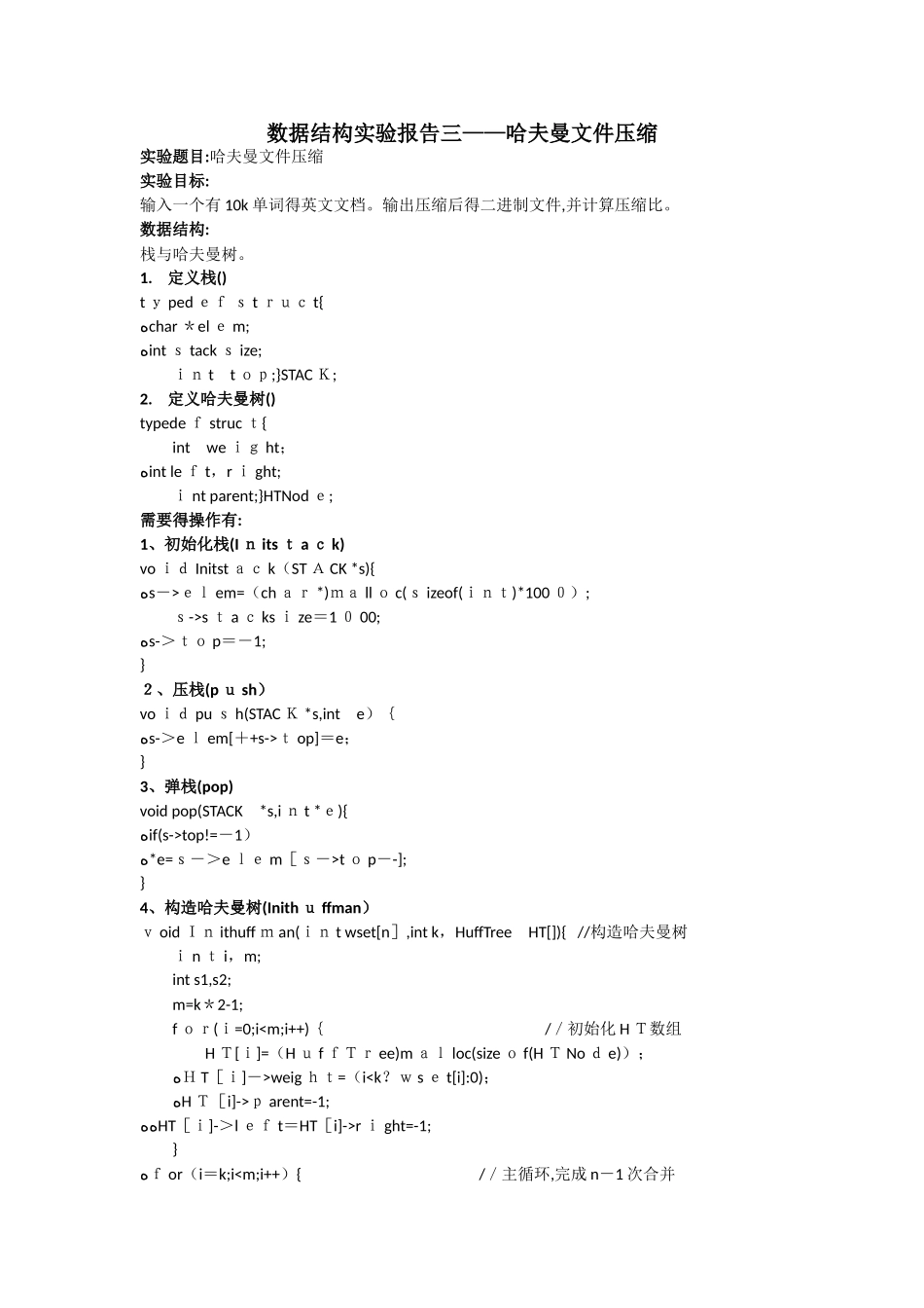 哈夫曼文件压缩实验报告_第1页