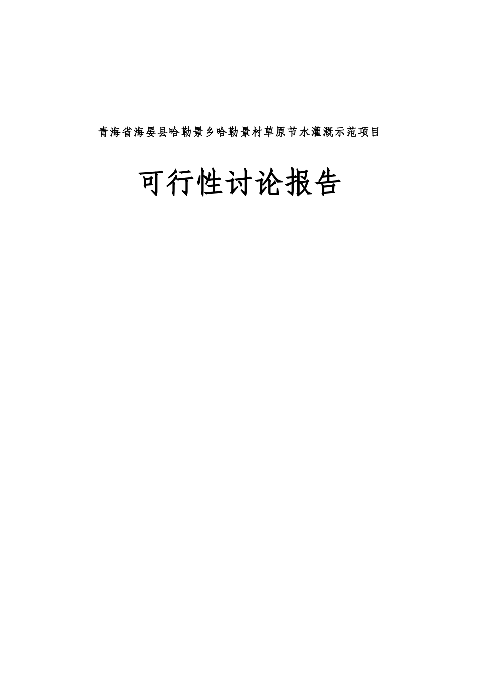 哈勒景村草原节水灌溉示范项目可行性研究报告_第2页