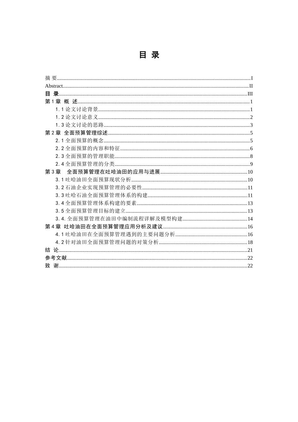 哈吐油田在全面预算管理应用分析及建议--大学毕设论文_第3页