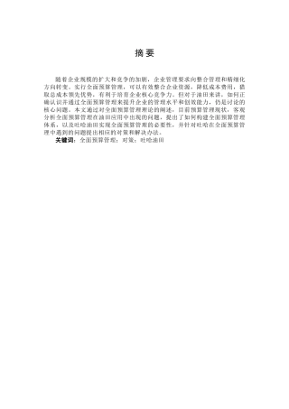 哈吐油田在全面预算管理应用分析及建议--大学毕设论文