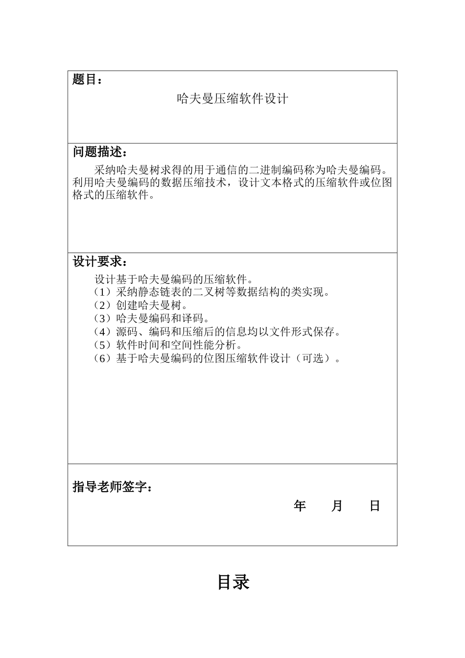 哈夫曼压缩软件设计-实验报告正文终稿_第2页