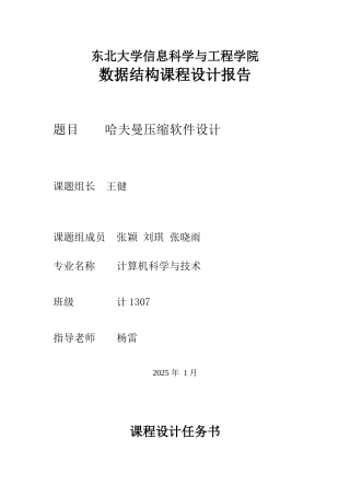 哈夫曼压缩软件设计-实验报告正文终稿