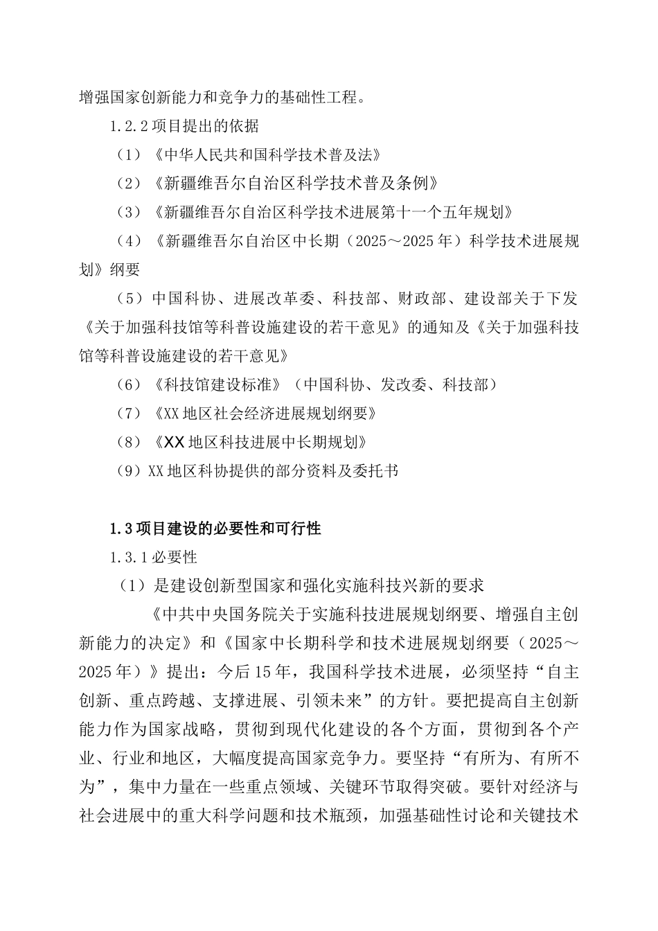 哈密地区科技馆建设项目可行性研究报告_第2页