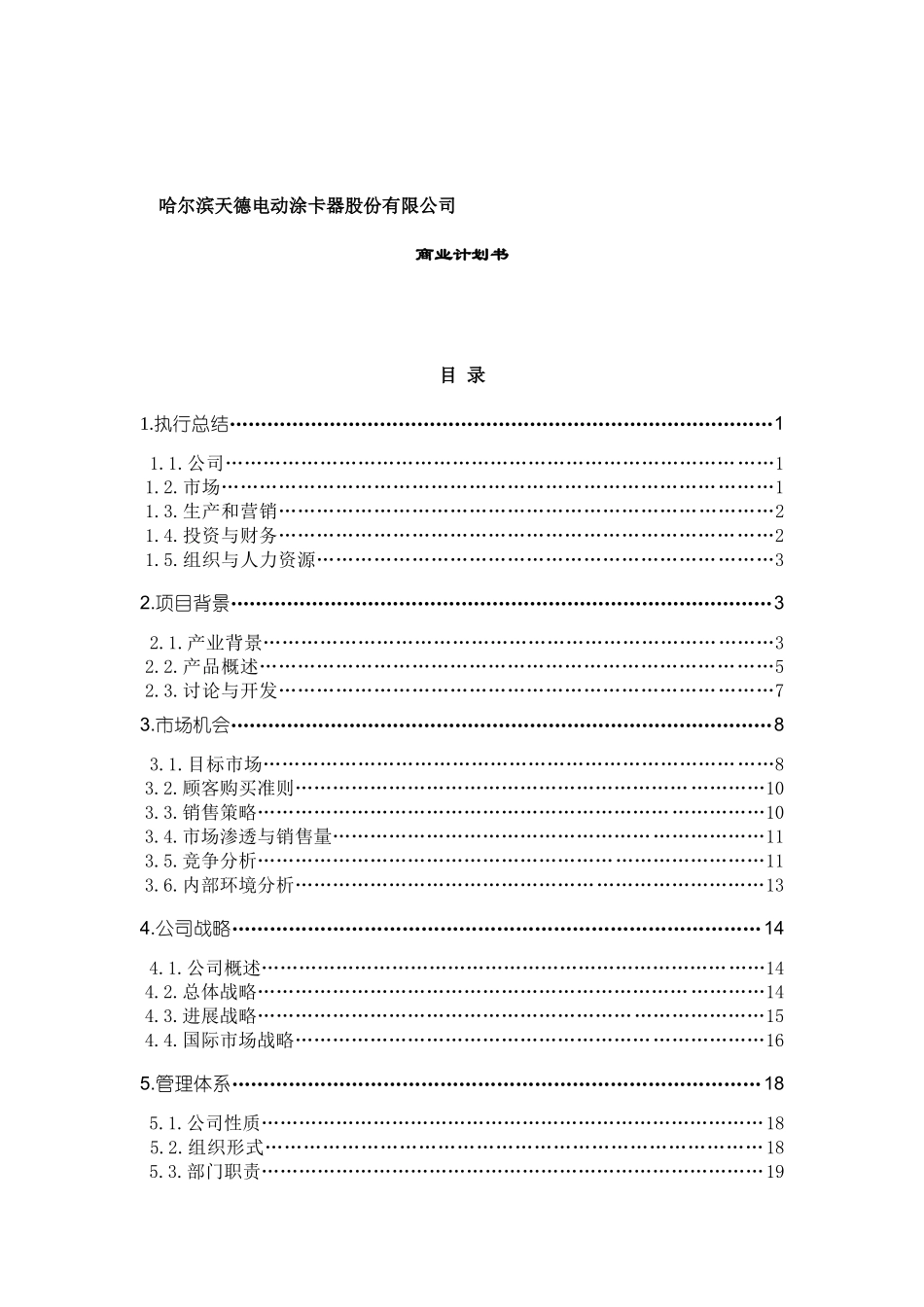 哈尔滨天德电动涂卡器股份有限公司商业计划书_第2页