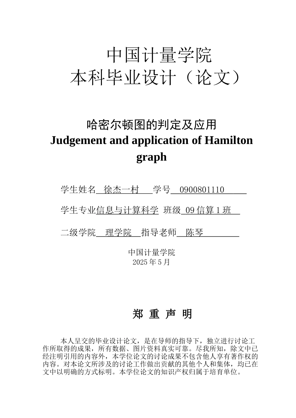 哈密尔顿图的判定及应用本科学位论文_第1页