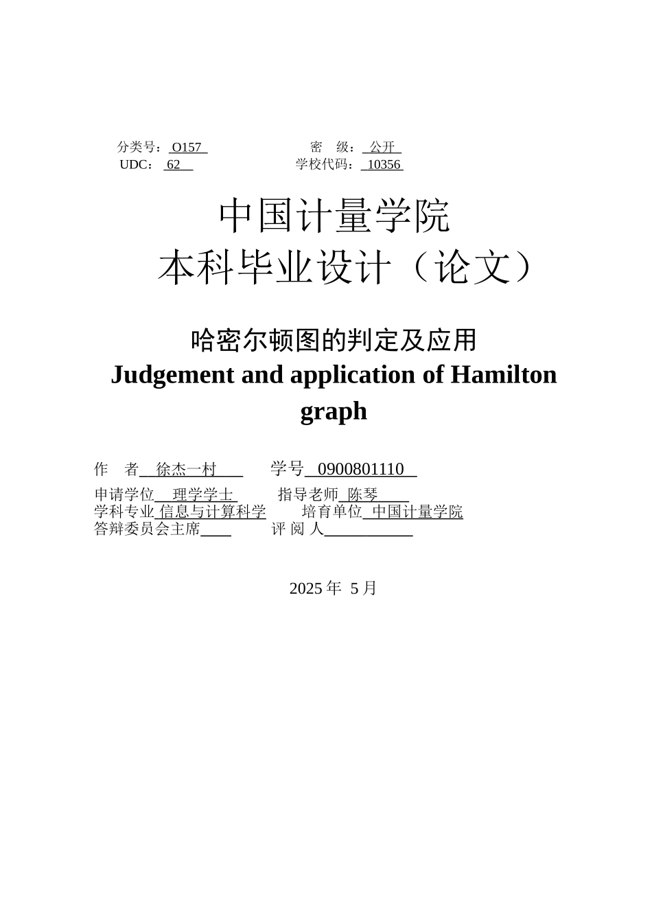 哈密尔顿图的判定及应用本科学位论文_第3页