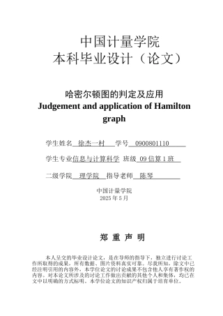 哈密尔顿图的判定及应用本科学位论文