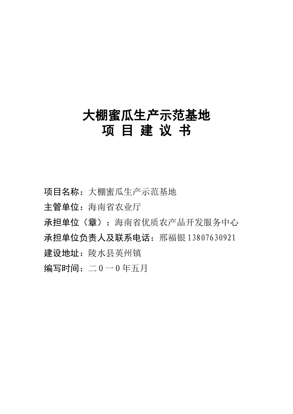 哈密瓜无公害标准化生产示范基地项目可行性报告_第1页