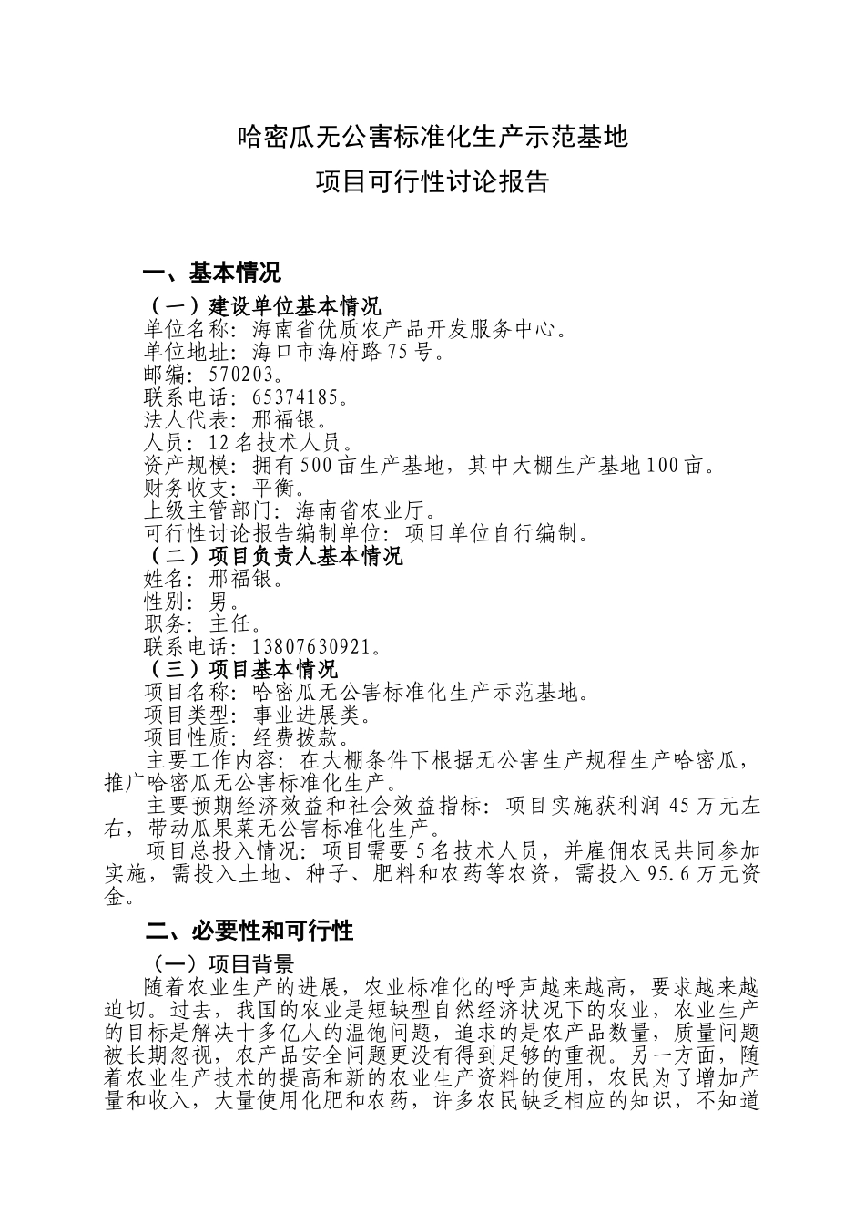 哈密瓜无公害标准化生产示范基地项目可行性报告_第2页