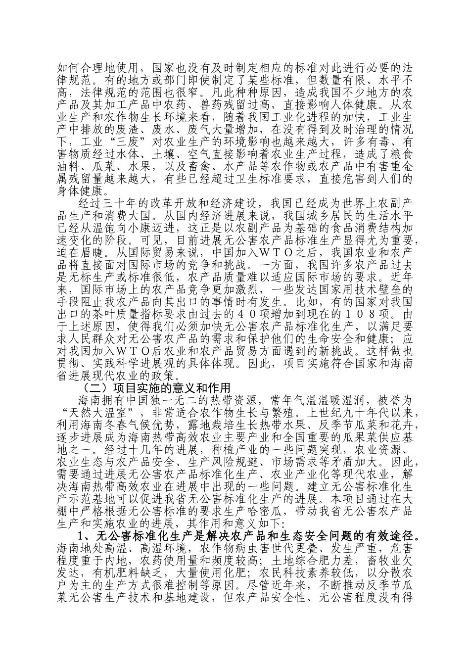 哈密瓜无公害标准化生产示范基地项目可行性报告_第3页