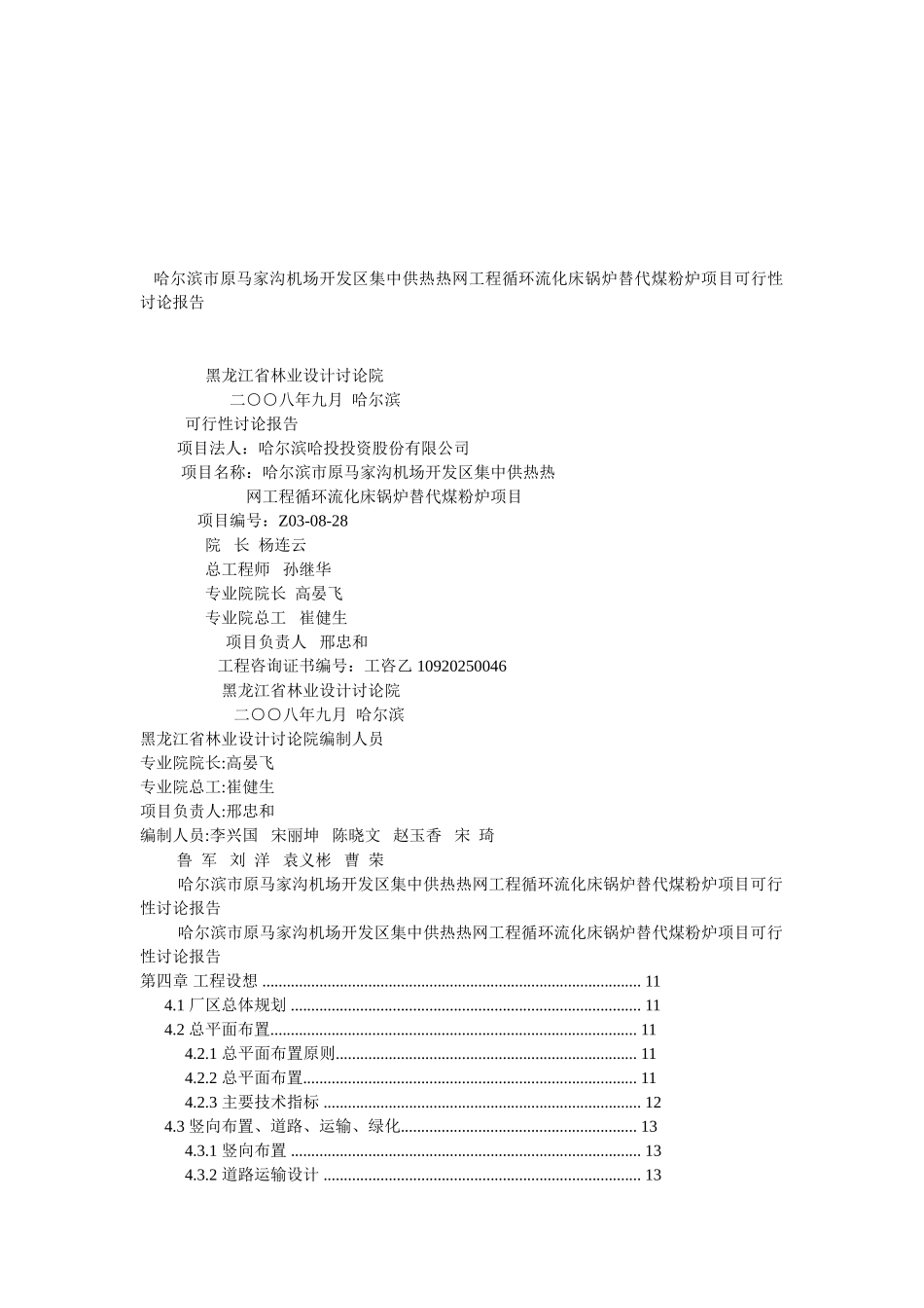 哈尔滨原马家沟机场中供热投资可研报告计划书_第2页
