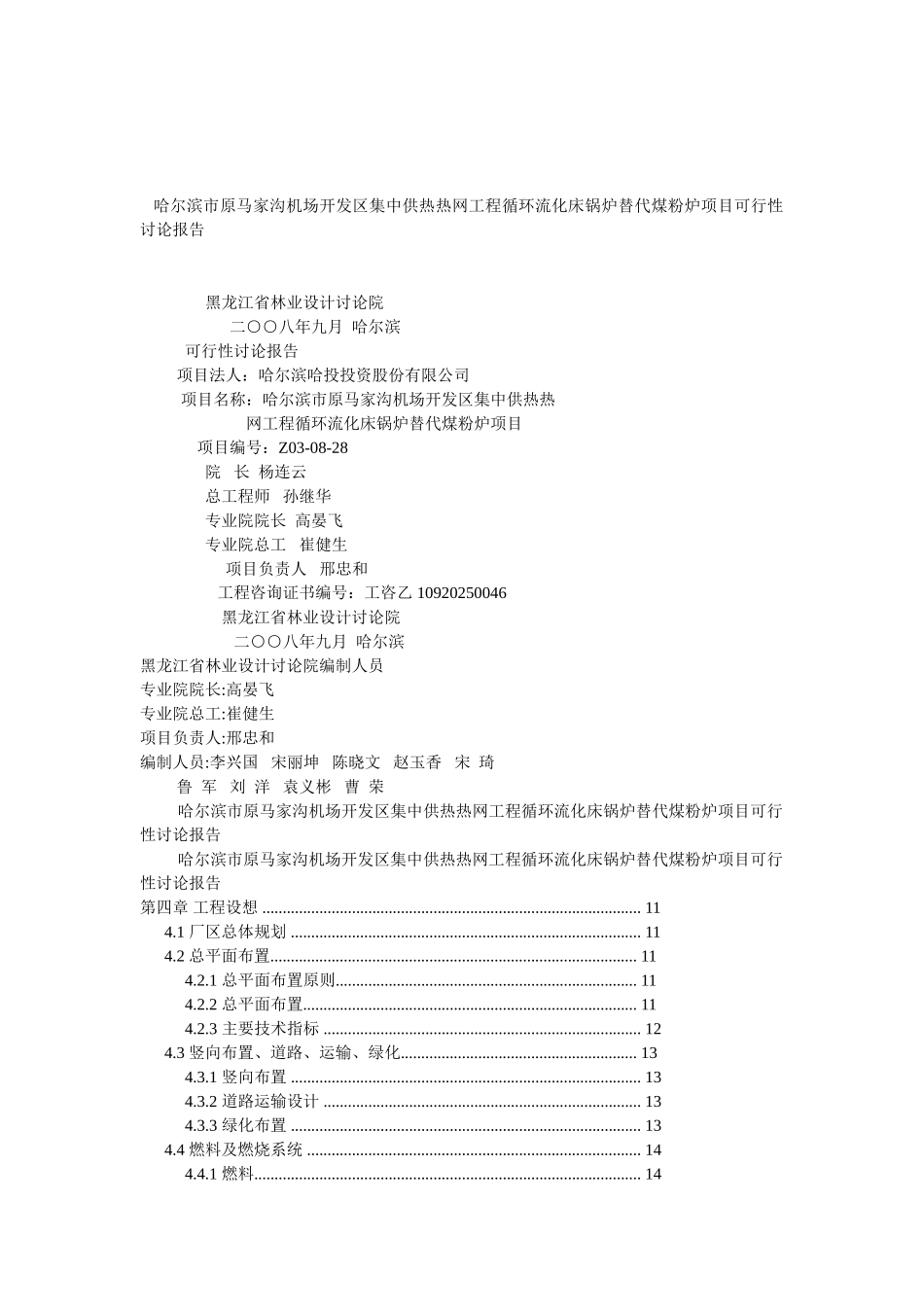 哈尔滨市原马家沟机场中供热可行性研究报告_第2页