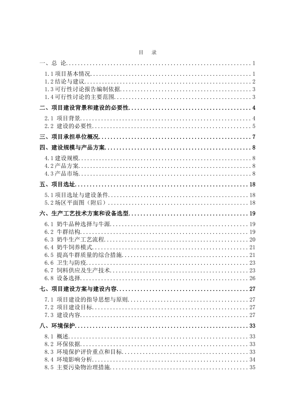哈尔滨市宏有牧业有限责任公司奶牛标准化规模养殖场建设项目可行性研究报告_第3页